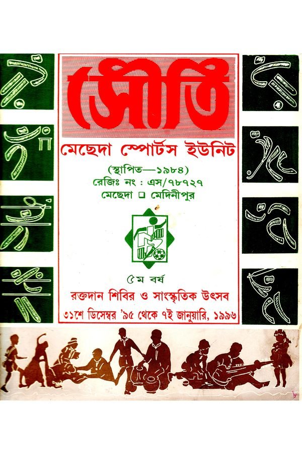 Souti cover, 1996